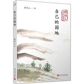 自己的园地周作人人民文学出版社9787020140497全新正版