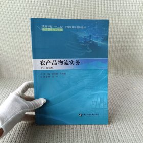 农产品物流实务（附习题精解）