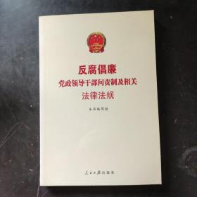 党政领导干部问责制及相关法律法规