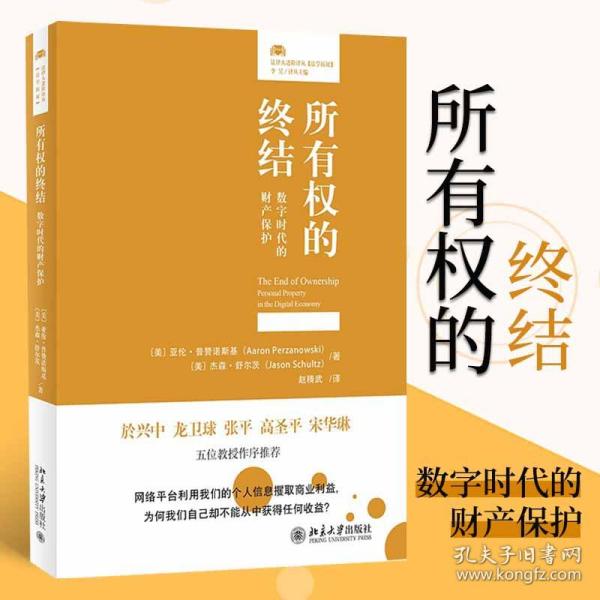 所有权的终结: 数字时代的财产保护 法律人进阶译丛  亚伦·普赞诺斯基著