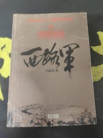 西路军：河西浴血（修订版）