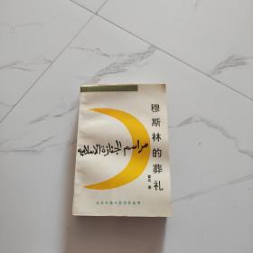 穆斯林的葬礼