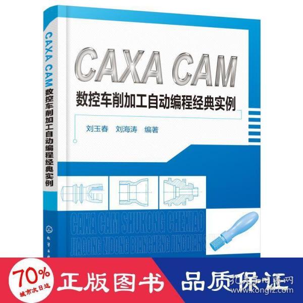 CAXA CAM数控车削加工自动编程经典实例