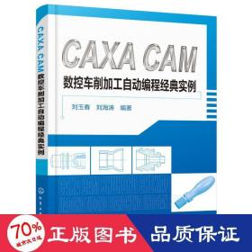 CAXA CAM数控车削加工自动编程经典实例