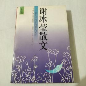 谢冰莹散文(上)