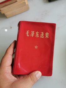 毛泽东选集 (一卷本）