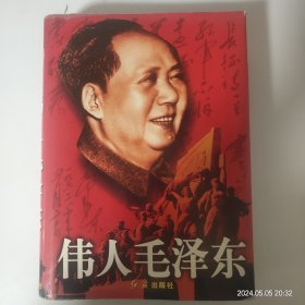 伟人毛泽东