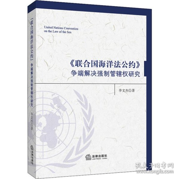 《联合国海洋法公约》争端解决强制管辖权研究