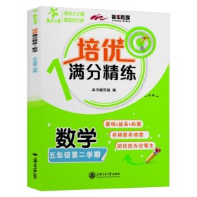 数学(5年级第2学期)/培优满分精练