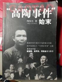 “高陶事件”始末（陶恒生/著）

湖北人民出版社2003年9月1版1印，428页（包括多幅插图）。

全书为棕黄色字体印刷（不是黑色的！）