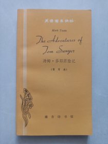 汤姆.莎耶历险记简写本 商务印书馆 私藏品好品如图看图看描述(本店不使用小快递 只用中通快递)