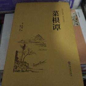 菜根谭（国学经典 全注全译）