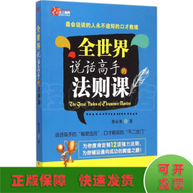 全世界说话高手的法则课：最会说话的人永不逾矩的口才教规