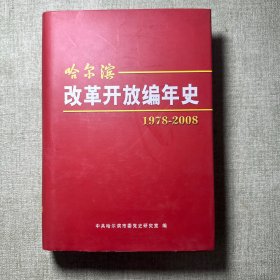 哈尔滨改革开放编年史 1978-2008