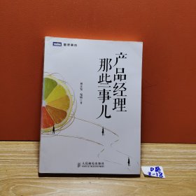 产品经理那些事儿