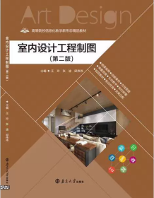 室内设计工程制图 第二版