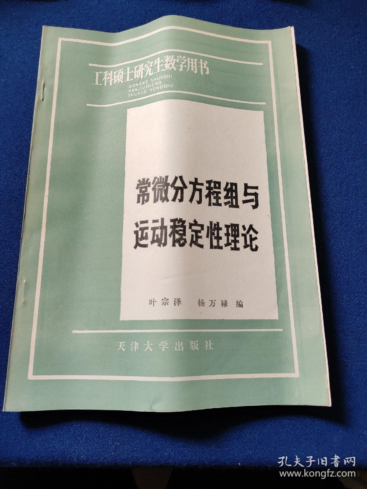 常微分方程组与运动稳定性理论