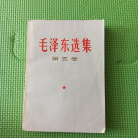 毛选 五