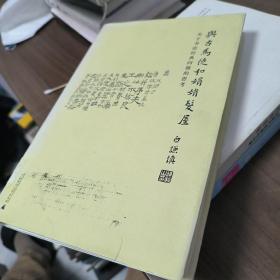 与古为徒和娟娟发屋：关于书法经典问题的思考