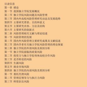 社会资本投资创办独立学院风险管理研究