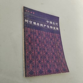 中国古代时空观念的产生和发展