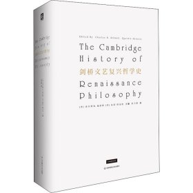 剑桥文艺复兴哲学史（兼具通识性与专业性的文艺复兴哲学史）
