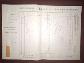 《潘金莲全传》封面设计、插图原稿