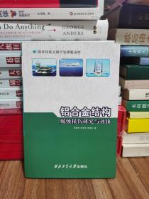 铝合金结构腐蚀损伤研究与评价