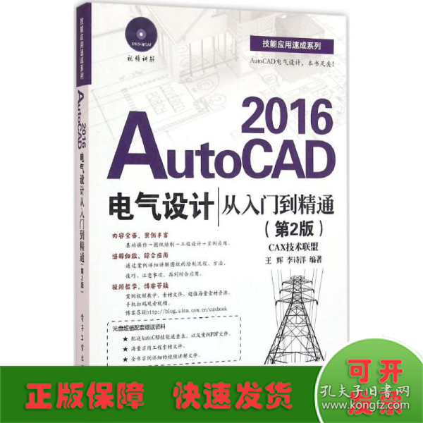 AutoCAD 2016电气设计从入门到精通（第2版）