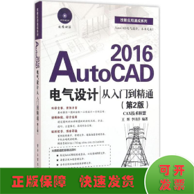 AutoCAD 2016电气设计从入门到精通（第2版）