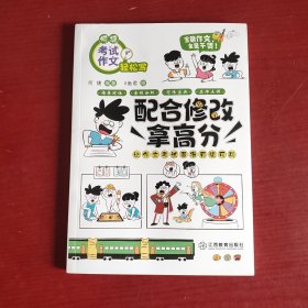 考试作文轻松写 套装全6册 何捷老师的作文书 趣味漫画作文辅导课外书3-6年级小学生9-12岁语文课写作课用书