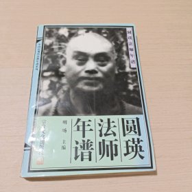 圆瑛法师年谱