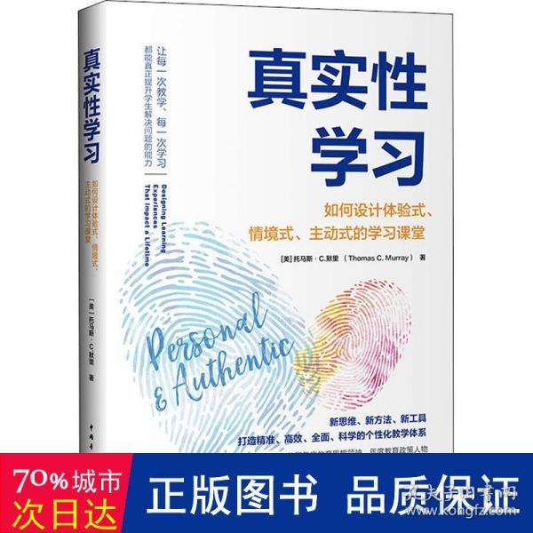 真实性学习：如何设计体验式、情境式、主动式的学习课堂