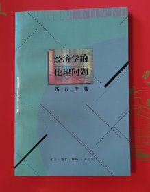 经济学的伦理问题