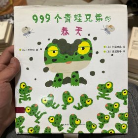 999个青蛙兄弟的春天