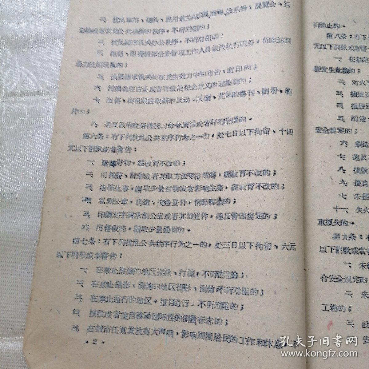 《中华人民共和国治安管理处罚条例》河南省冶金矿山建筑公司翻印，1959年8月10日