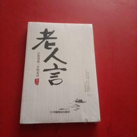 老人言：让你受益一生的老话 未拆封