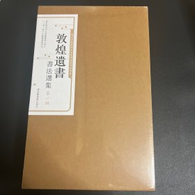 敦煌遺書書法選集（第一輯）（全十册）