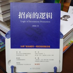 《招商的逻辑》【品好如图，所有图片都是实物拍摄】