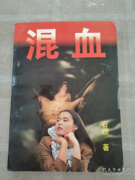 混血