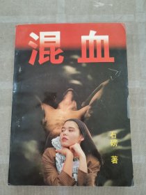 混血