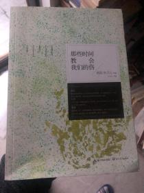 《那些时间教会我们的伤》蒋勋、朱天心等名家散文