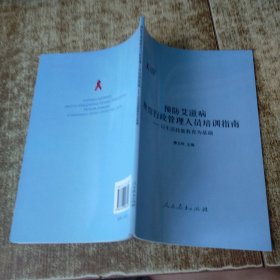 預(yù)防艾滋病教育行政管理人員培訓(xùn)指南:以生活技能教育為基礎(chǔ)