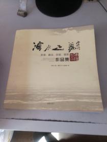 沈水之阳，美术，书法，诗歌，摄影作品集