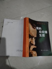 我的反间谍生涯 .