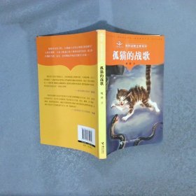 牧铃动物文学系列：①孤猫的战歌