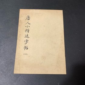 唐人小楷选字帖 一