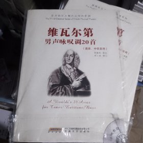 维瓦尔第男声咏叹调20首（高音、中低音用）