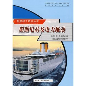 船舶電站及電力拖動(dòng)/船舶工人培訓(xùn)叢書