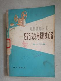 8.75毫米电影放映设备 第三分册